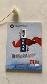 中职生传统文化读本