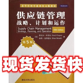 供应链管理 : 战略、计划和运作 [美] 罗尼尔·乔普拉（Sunil Cho