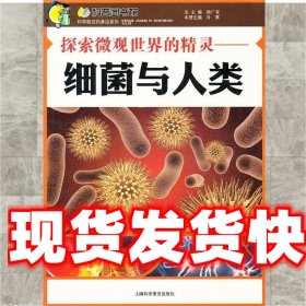 《发货快！》探索微观世界的精灵—细菌与人类 杨广军 上海科学普