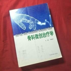 骨科微创治疗学