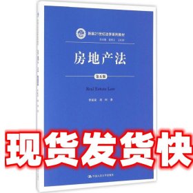 房地产法（第五版）（新编21世纪法学系列教材）