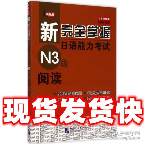 新完全掌握日语能力考试N3级阅读