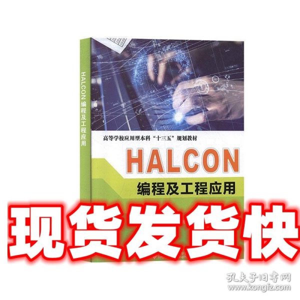 HALCON编程及工程应用