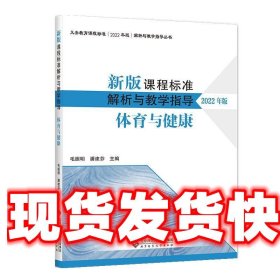 《发货快》新版课程标准解析与教学指导 体育与健康（2022年版）