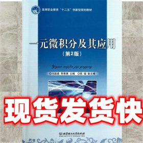 一元微积分及其应用 冯国勇 北京理工大学出版社 9787564080648