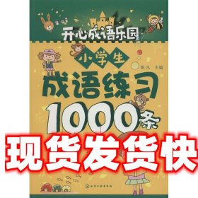 小学生成语练习1000条 彭凡 主编 化学工业出版社 9787122270092