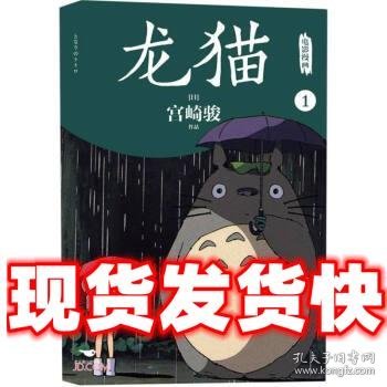 龙猫电影漫画  宫崎骏 北京燕山出版社 9787540268008