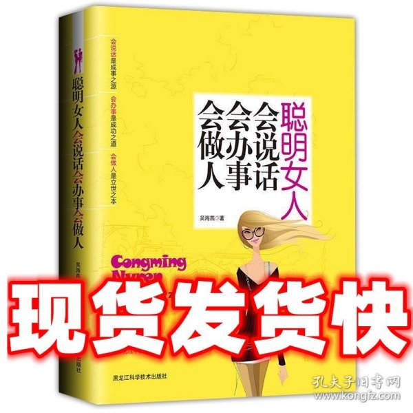 聪明女人会说话会办事会做人  吴海燕　著 黑龙江科学技术出版社