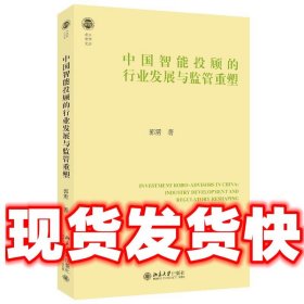 中国智能投顾的行业发展与监管重塑  郭雳 北京大学出版社