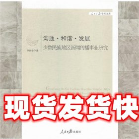 沟通·和谐·发展：少数民族地区新闻传播事业研究