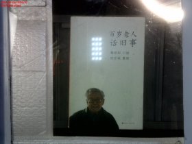 百岁老人话旧事 陶欣伯 上海人民出版社