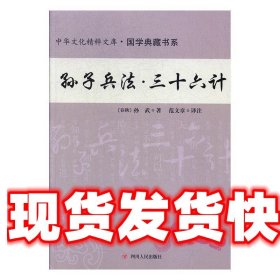 孙子兵法·三十六计 [春秋] 孙武 著,范文章 译,[春秋] 孙武,著