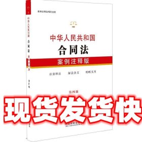 中华人民共和国合同法：案例注释版（第四版）