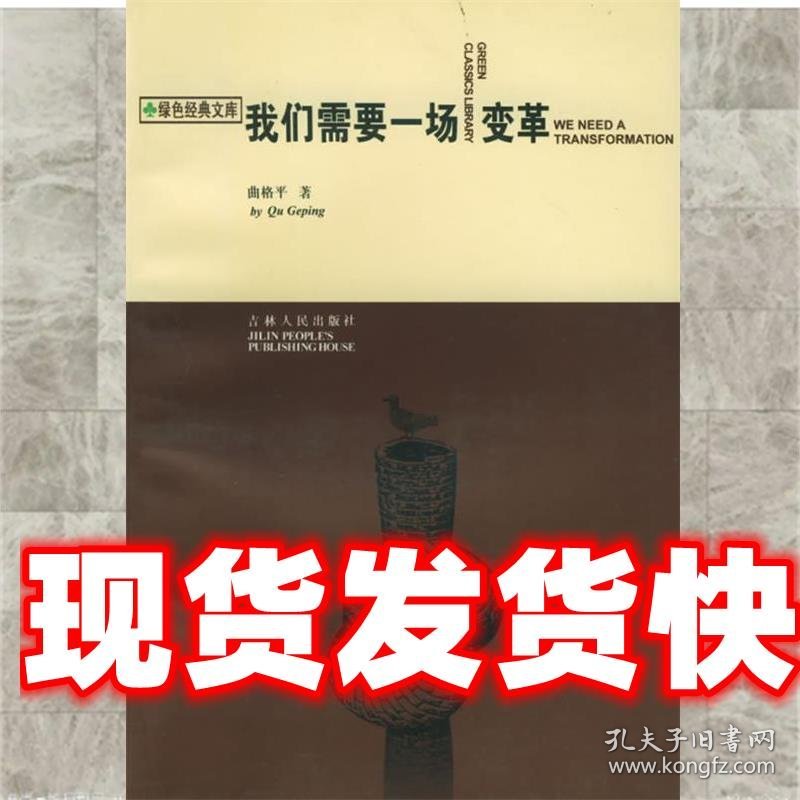《发货快》我们需要一场变革 曲格平 著 吉林人民出版社