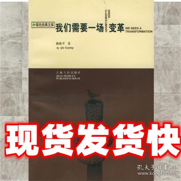 《发货快》我们需要一场变革 曲格平 著 吉林人民出版社