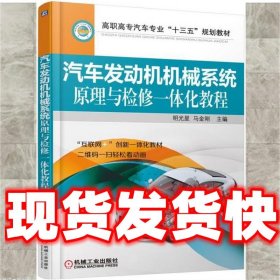 汽车发动机机械系统原理与检修一体化教程