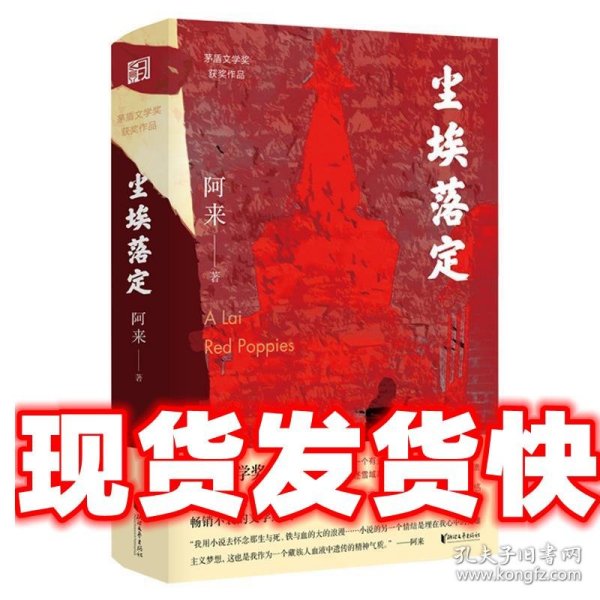 尘埃落定（茅盾文学奖获奖作品，畅销逾百万册的文学经典）