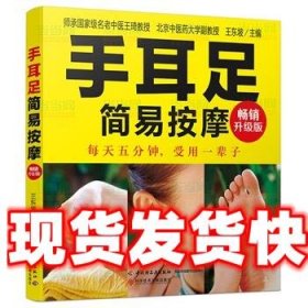 《發(fā)貨快》手耳足簡(jiǎn)易按摩-暢銷升級(jí)版 王東坡 中國(guó)輕工業(yè)出版社