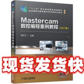 Mastercam数控编程案例教程(2021版）