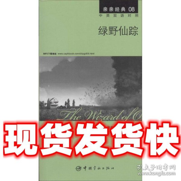 亲亲经典08：绿野仙踪