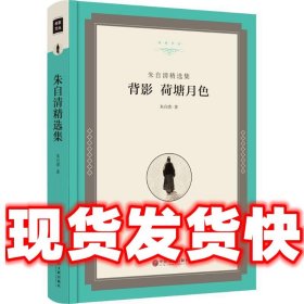 朱自清精选集:背影 荷塘月色  朱自清 著 中国文联出版社