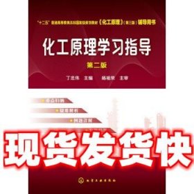 化工原理学习指导-第二版  丁忠伟 编 化学工业出版社