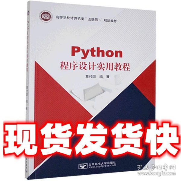 Python程序设计实用教程