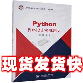 Python程序设计实用教程