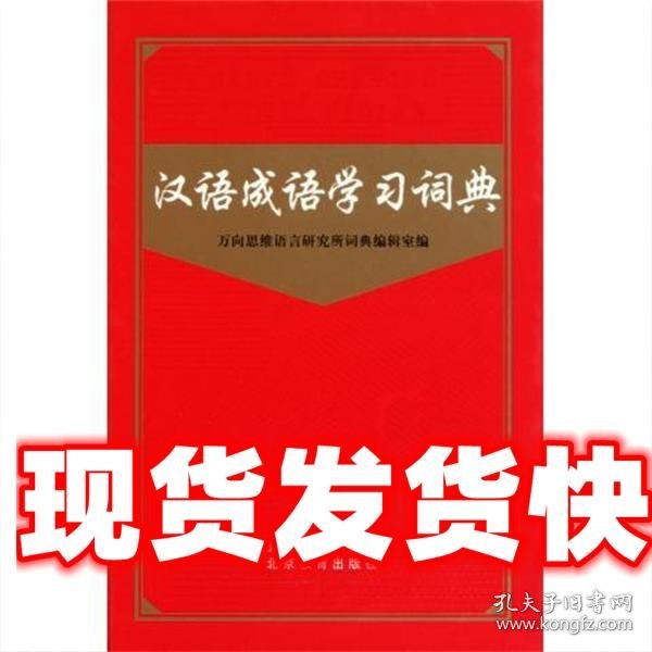 汉语成语学习词典