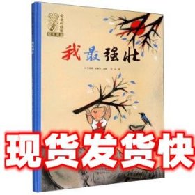 我最强壮 爱之阅读馆绘本阅读 [比]阳德·金德尔,孙远 海燕出版社