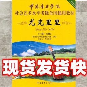 尤克里里（一级-七级）/中国音乐学院社会艺术水平考级全国通用教材