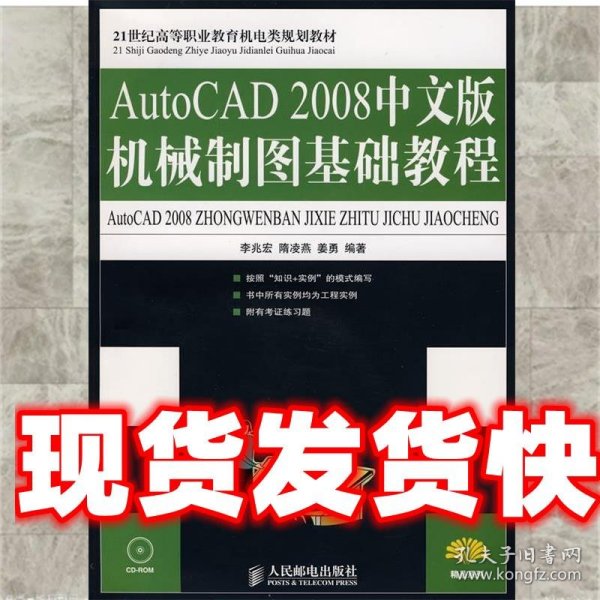 AutoCAD 2008中文版机械制图基础教程 李兆宏,隋凌燕,姜勇 编著