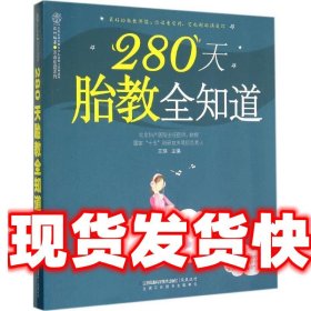 280天胎教全知道（汉竹）