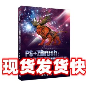 PS+ZBrush：动画形象数字雕刻创作精解