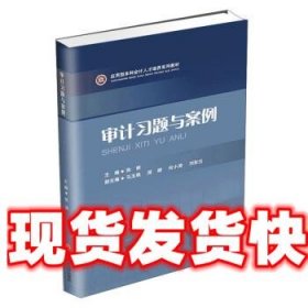 审计习题与案例 张丽 著 西南财经大学出版社 9787550443983