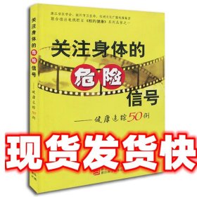 关注身体的危险信号：健康追踪50例