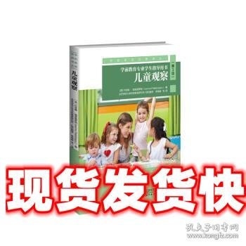 儿童观察：学前教育专业学生指导用书（第3版）