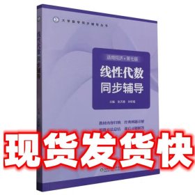 线性代数同步辅导  张天德 山东科学技术出版社 9787572316951