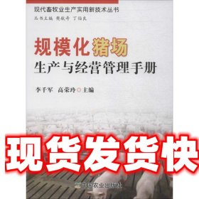 《發(fā)貨快》規(guī)模化豬場(chǎng)生產(chǎn)與經(jīng)營(yíng)管理手冊(cè) 李千軍,高榮玲 主編 中