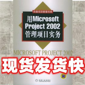 用Microsoft Project 2002管理项目实务  郭富才 机械工业出版社