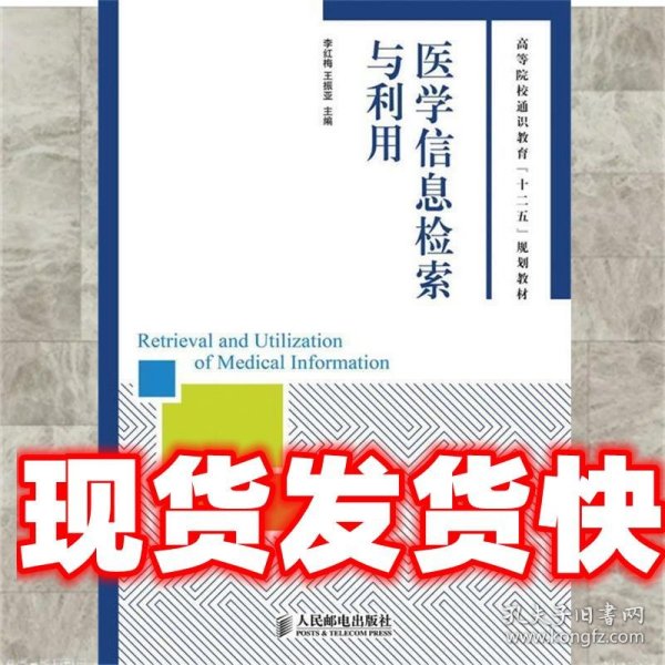 医学信息检索与利用/高等院校通识教育“十二五”规划教材