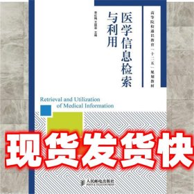 医学信息检索与利用/高等院校通识教育“十二五”规划教材