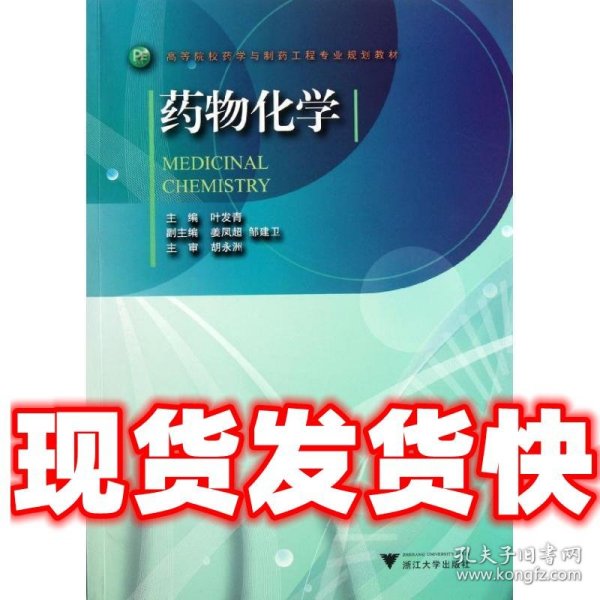 药物化学  叶发青 浙江大学出版社 9787308094696