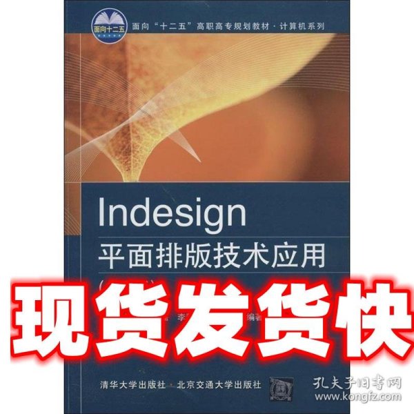 Indesign平面排版技术应用（第2版）/面向“十二五”高职高专规划教材·计算机系列