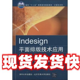 Indesign平面排版技术应用（第2版）/面向“十二五”高职高专规划教材·计算机系列