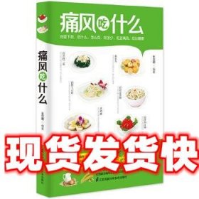 《發(fā)貨快》痛風吃什么 王漢明 江蘇科學技術(shù)出版社 9787553755540