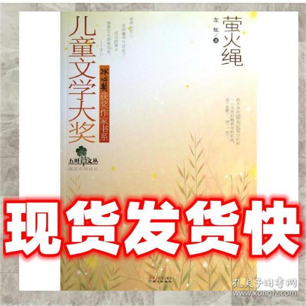 儿童文学大奖·冰心奖获奖作家书系：萤火绳