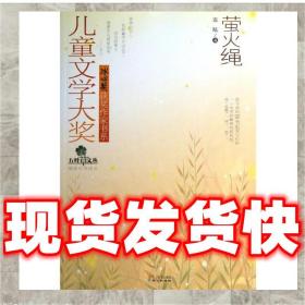 儿童文学大奖·冰心奖获奖作家书系：萤火绳