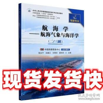 航海学--航海气象与海洋学 张永宁,白春江,王艳玲,夏剑东 大连海