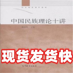 国家精品课程教材：中国民族理论十讲